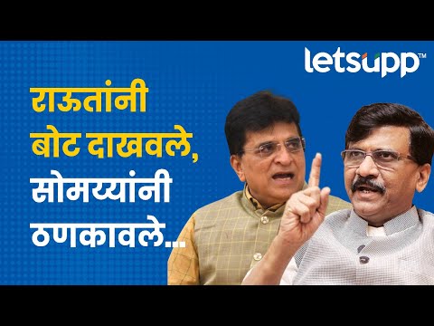 Sanjay Raut | राऊतांनी सुनावले, सोमय्यांचा 'मविआ'ला तिखट सवाल | LetsUpp Marathi