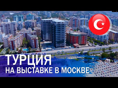 Недвижимость в Турции на выставке зарубежной недвижимости в Москве. Обзор турецких застройщиков.