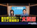 '26.07.21【觀點│王淺秋時間】連按讚也不行！？葉元之聲援陶子：太委屈