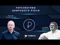 Перспективы цифрового рубля / Сергей Алексашенко