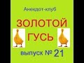 Анекдоты - Золотой гусь № 21