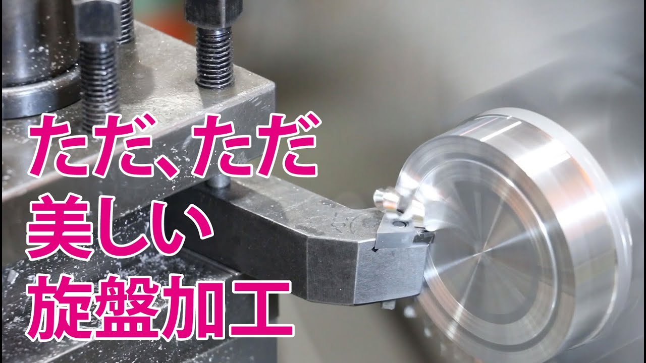 ただ ただ美しい旋盤加工 Youtube ただ ただ美しい旋盤加工 Youtube