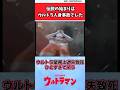 伝説の始まりはウルトラ人身事故でした【円谷公式配信反応集】