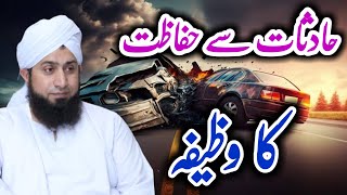 Hadisat SE Hifazat Ka Wazifa ||حادثات سے حفاظت کا وظیفہ || Mufti Shakir Ur Rehman Naqshbandi SB DBA