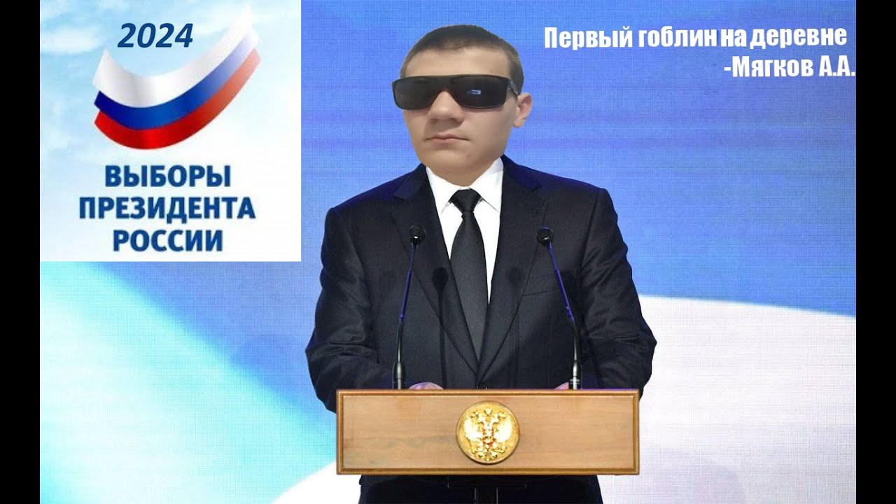 Официальные выборы президента рф 2024