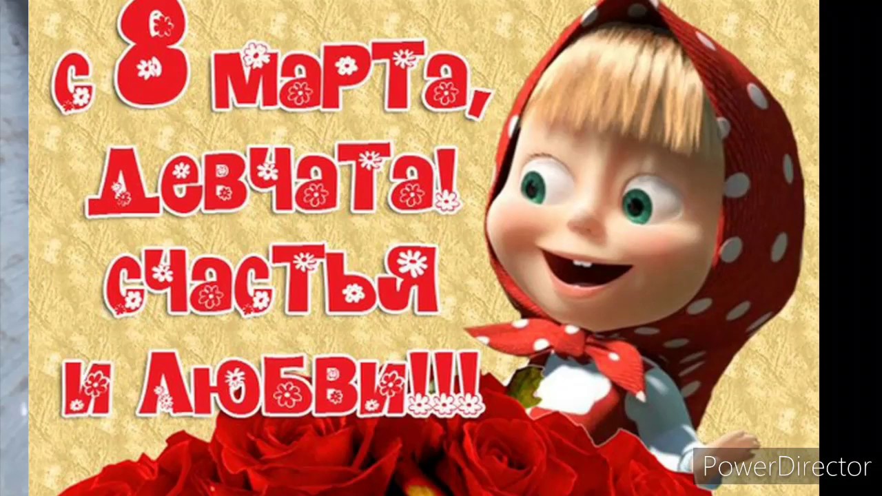 с 8 марта девчата поздравления с 8 марта девчата поздравления