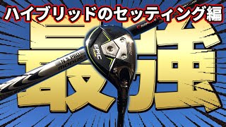 【最強のHY】モーダスGOST×エピックフラッシュハイブリッドUS仕様｜300yヒッターが考えるハイブリッドのクラブセッティングもご紹介