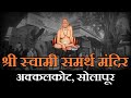 Shri Swami Samarth Temple Akkalkot | श्री स्वामी समर्थ मंदिर अक्कलकोट