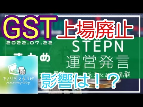   STEPN ステップン GST上場廃止 仮想通貨 GST ってそんな仕組みなんだ 知っておいて損はない