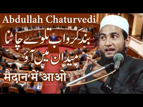 बंद-करो-अब-तलवे-चाटना-|-मैदान-में-आओ-|-maulana-abdullah-salim-chaturvedi-new-mushaira