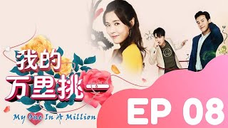 MY ONE IN A MILLION 我的万里挑一 EP 8