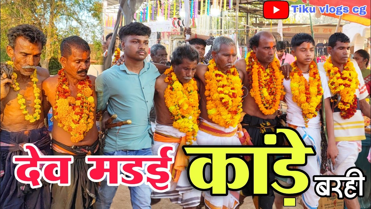 देव मड़ई कांड़े 2026 // Dev Madai kande || बरही || Barhi || Balod || tiku vlogs cg 