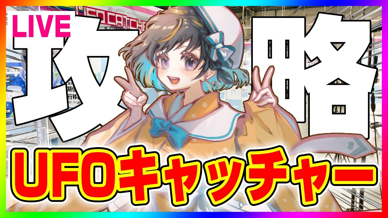 【クレーンゲーム実況LIVE】新景品をいくつ取れるか挑戦…！！ #クレーンゲーム #vtuber #shorts