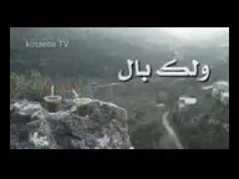 نعيم ابو انس ولله جبل ماشد لهمي ولكبال