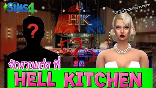 The Sims4 จัดงานแต่ง ที่ Hell Kitchen