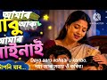 " আমাৰ বাবু আৰু মাইনাই টোপনি যাব " A Lovely Assamese lullaby song 🎵 Lyrics: Brajen Boro, Voice: AI
