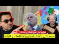 مصطفى يكشف الأسرار الخطيرة وراء الماك وأتباعه الحقيقة خرجت للعلن