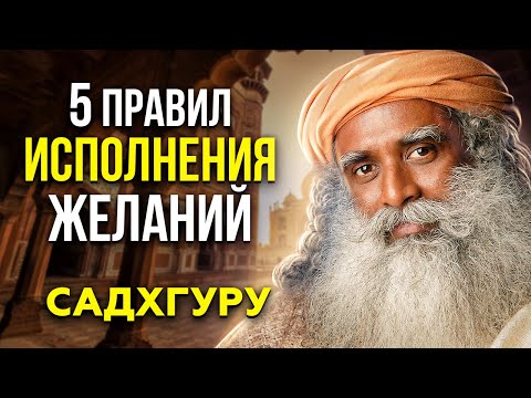 100 техника исполнения желаний. 5 правил исполнения желаний от Садхгуру