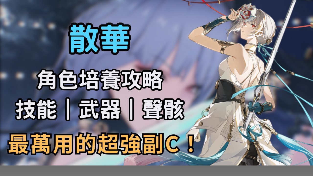 【鳴潮】散華培養攻略！最強的萬金油副C到底強在哪？｜散華平民養成建議 #鳴潮 #共鳴者創作計畫