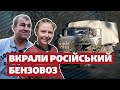 З-під носа в окупантів: місцеві вкрали російський бензовоз та передали ЗСУ