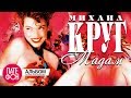 Михаил КРУГ - Мадам (Full album)