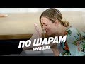 Страх-понг с бывшей (Smetana TV: Вася vs Женя) | ПО ШАРАМ | ЦУЕФА