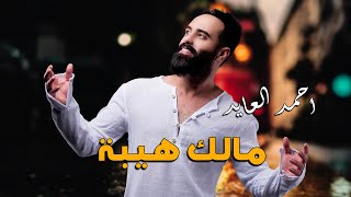 احمد العايد  _  مالك هيبة  ||  فوووووووووول اشتعااااااااااااااااال  2021