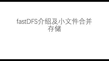 fastDFS介绍及小文件合并存储