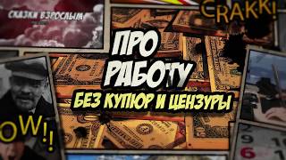 Прикол про работу без купюр и цензуры Прикол про работу без купюр и цензуры