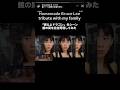 ブルース・リー公式様がシェアしてくださいました😭😭😭 #森累珠 #るいちゅーぶへの道 #再現動画