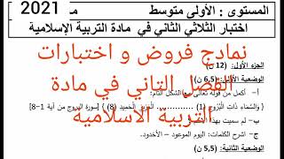 نمادج فروض و اختبارات الفصل التاني في مادة التربية الاسلامية سنة الاولى متوسط 2021