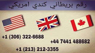 ارقام للواتساب  عمل رقم بريطاني كندي امريكي في دقيقه فقط 