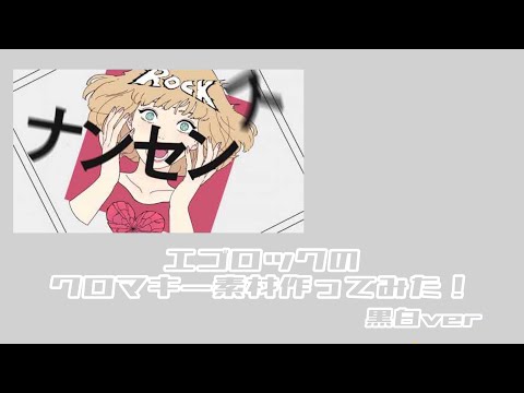 エゴロックのクロマキー素材作ってみた！白黒ver【文字再現】【AlightMotion】
