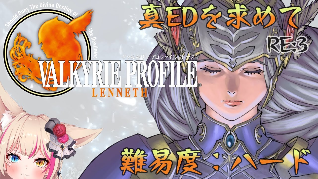 北米版ヴァルキリープロファイルレナス