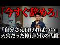 【今すぐ辞めろ】恩師にブチ切れられた独立の裏側。天狗だった修行時代と年間2000時間の狂気