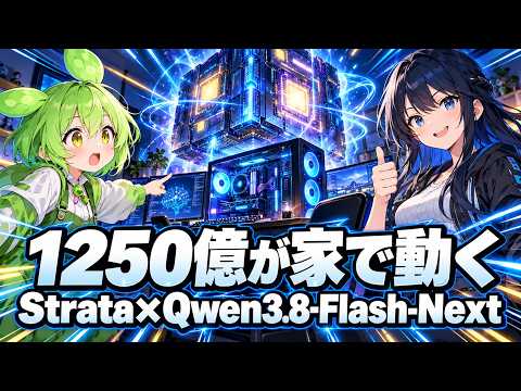 ゲーミングPCで1250億モデルが動く StrataとQwen3.8-Flash-Nextの組み合わせが話題