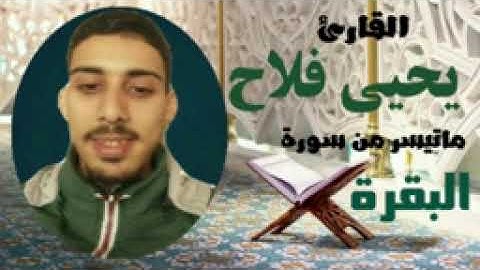 القارئ يحيى فلاح من مدينة أسفي بالمغرب-ما تيسر من سورة البقرة