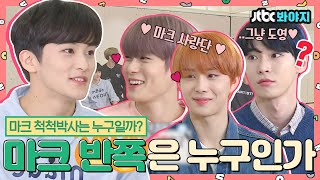 [#내돌봐야지][ENG] NCT127 마크사랑단 사이 마크의 진정한 반쪽은 누구일까? 반쪽즈의 케미를 모아모아💚ㅣ아이돌룸ㅣJTBC 181016 방송