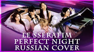 [ LE SSERAFIM with Overwatch на русском ] Perfect Night ( RUS / russian cover )