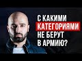 КАТЕГОРИИ ГОДНОСТИ К ВОЕННОЙ СЛУЖБЕ: С КАКОЙ КАТЕГОРИЕЙ НЕ ВОЗЬМУТ В АРМИЮ?