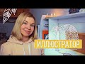 Решила стать ИЛЛЮСТРАТОРОМ. С чего начать? || Дневник иллюстратора