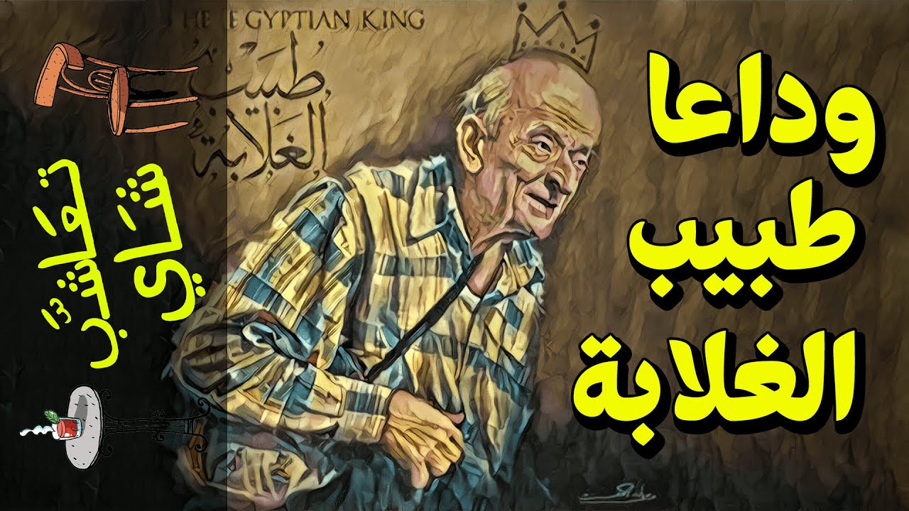 {تعاشب شاي}(421) وداعاً.. طبيب الغلابة