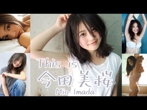 【JL25】「 This is  今田美桜 」 水着  グラビア 画像 まとめ