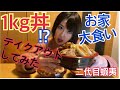 【大食い】１ｋｇ漢盛り丼etc蝦夷さんの愛情たっぷりお弁当テイクアウトしてみた【お家でまったり】