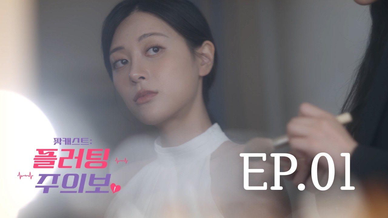 SUB) GL "팟캐스트: 플러팅 주의보" [1/4] #wlw #GL #glseries