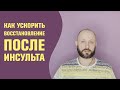 Как ускорить восстановление после инсульта?