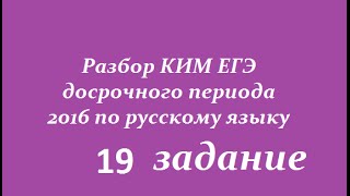 ⁣ЕГЭ 2017 по русскому языку (досрочный период)19 задание ЕГЭ