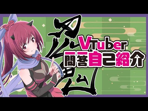 Vtuber Q & A Self-introduction / Murasame Mist【自己紹介】Vtuber一問一答自己紹介/村雨ミスト【鬼ンジャVtuber】