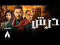 مسلسل درش الحلقة 8 بطولة مصطفى شعبان رياض الخولي سهر الصايغ مسلسل درش الحلقة 8 بطولة مصطفى شعبان رياض الخولي سهر الصايغ