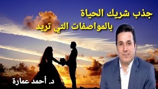 أسرار جذب شريك الحياة المناسب 💘 وبخطوات عملية